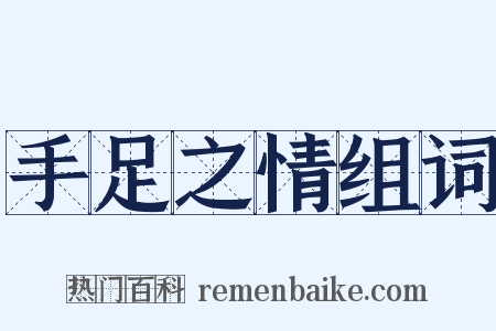 手足之情组词是什么意思的图片